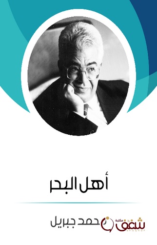 كتاب أهل البحر للمؤلف محمد جبريل
